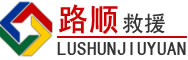 吴中区道路救援